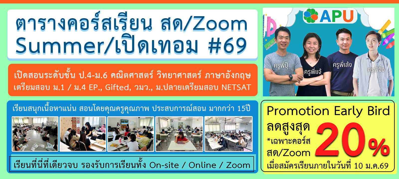 คอร์สเรียน สด/Zoom Summer/เปิดเทอม ปีการศึกษา 2569