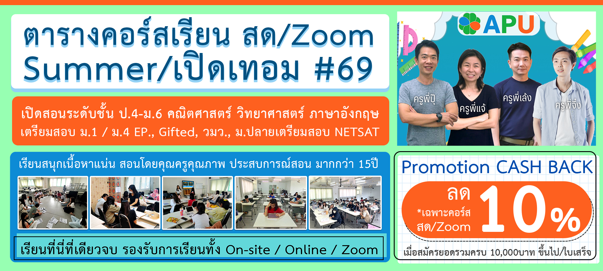 คอร์สเรียน สด/Zoom Summer/เปิดเทอม ปีการศึกษา 2569