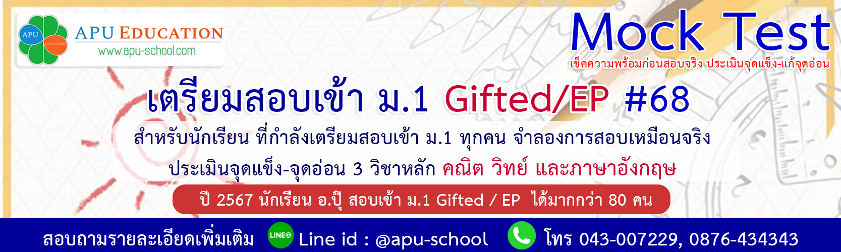 Mock Test เตรียมสอบเข้า ม.1 Gifted/EP. #68