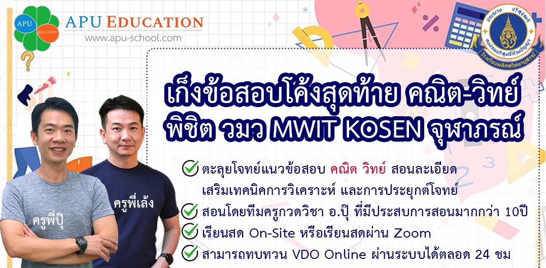 เก็งข้อสอบโค้งสุดท้าย คณิต-วิทย์ พิชิต วมว MWIT KOSEN จุฬาภรณ์
