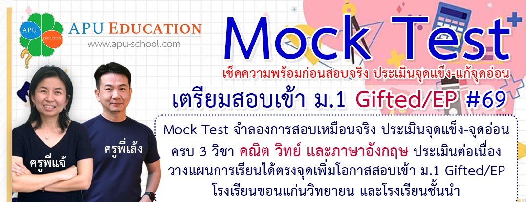 Mock Test จำลองการสอบ เตรียมสอบเข้า ม.1 Gifted/EP. #69