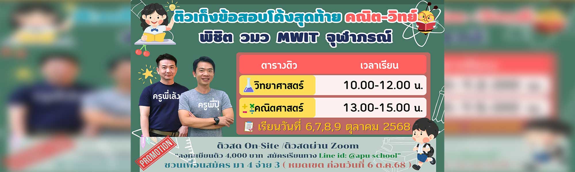 เก็งข้อสอบโค้งสุดท้าย คณิต-วิทย์ พิชิต วมว MWIT จุฬาภรณ์
