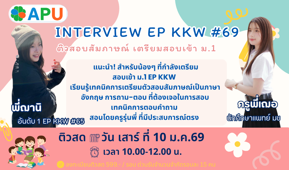 INTERVIEW EP KKW #69 ติวสอบสัมภาษณ์ เตรียมสอบเข้า ม.1