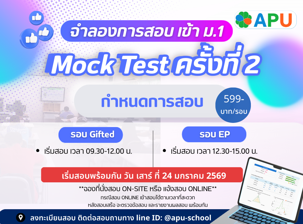 Mock Test จำลองการสอบ เตรียมสอบเข้า ม.1 Gifted/EP. #69