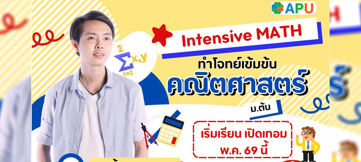 Intensive MATH ทำโจทย์คณิตศาสตร์เข้มข้น
