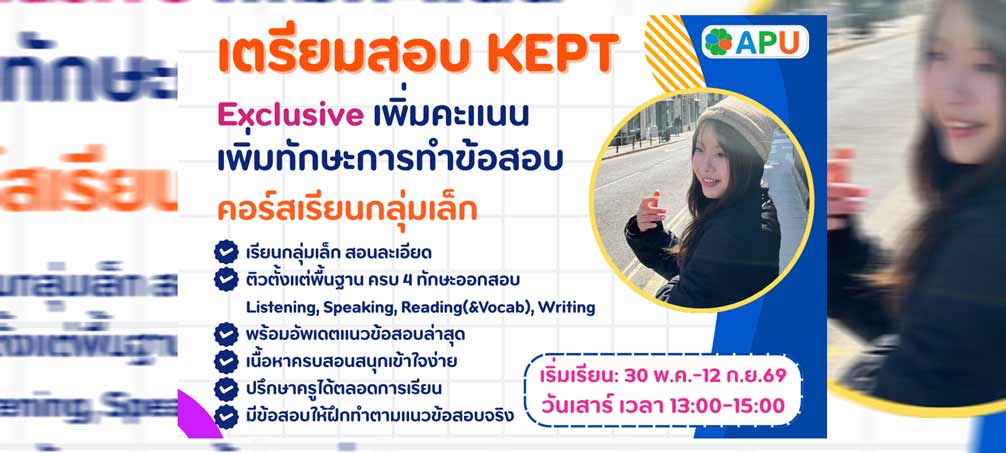 Exclusive เตรียมสอบ KEPT