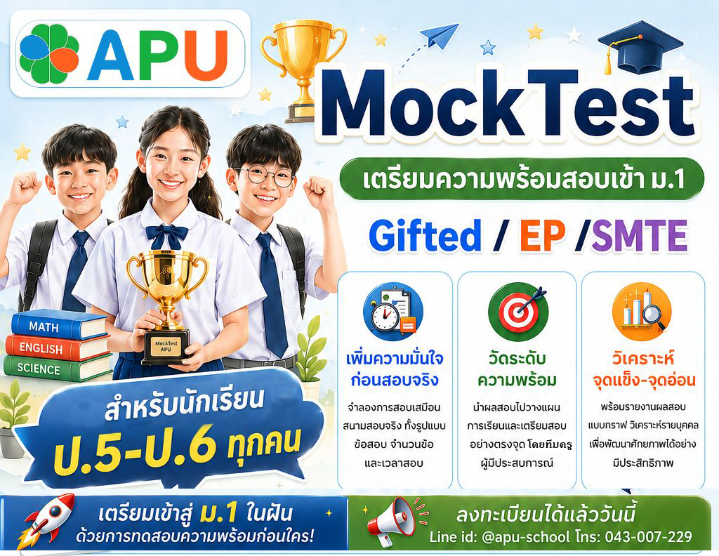 Mock Test จำลองการสอบ เตรียมสอบเข้า ม.1 Gifted / SMTE / EP.
