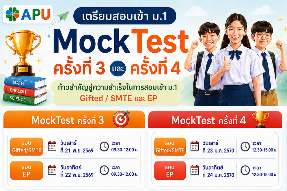 Mock Test  เตรียมสอบเข้า ม.1 Gifted / SMTE / EP. 