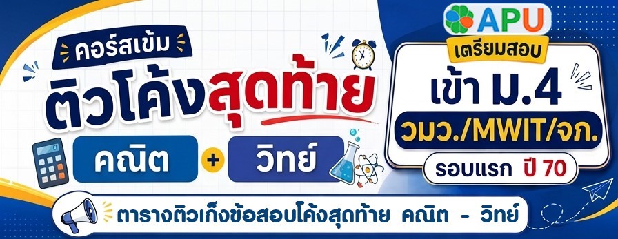 ติวเก็งข้อสอบโค้งสุดท้าย เตรียมสอบเข้า ม.4 วมว/MWIT/จภ