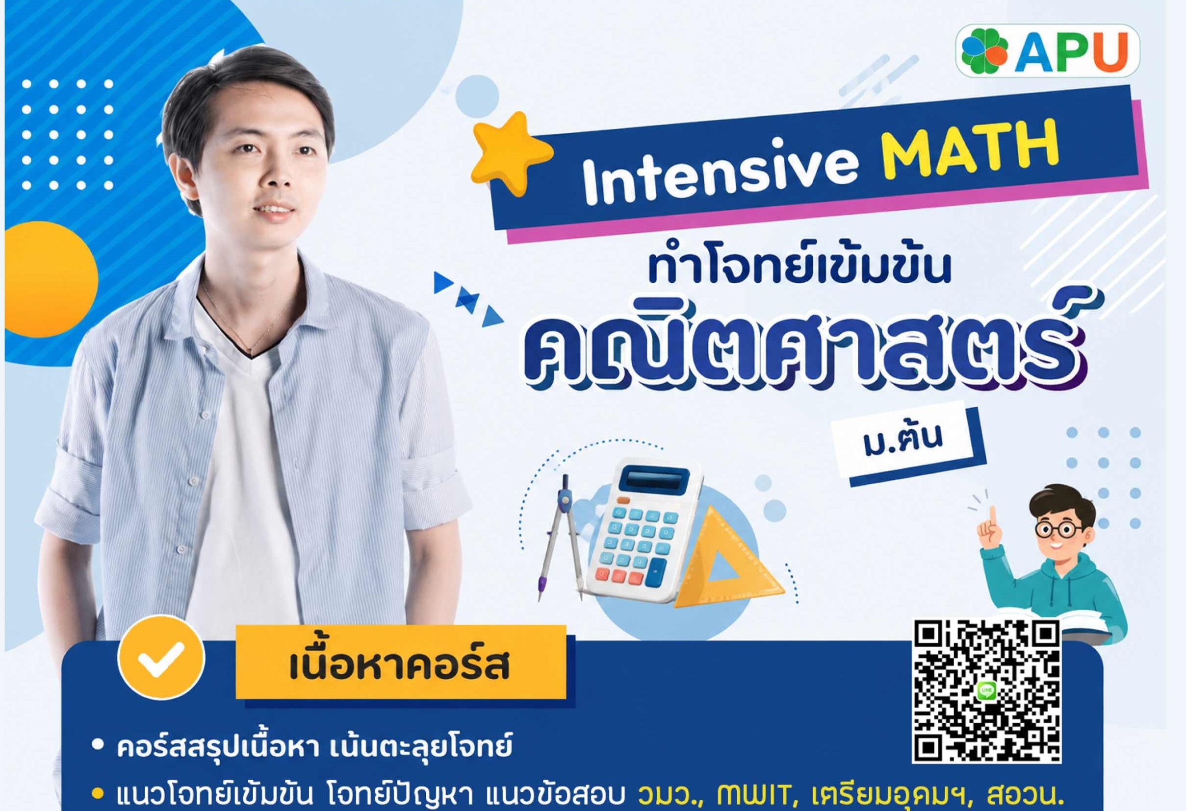 Intensive MATH ทำโจทย์คณิตศาสตร์เข้มข้น ปี 69
